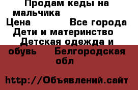 Продам кеды на мальчика U.S. Polo Assn › Цена ­ 1 000 - Все города Дети и материнство » Детская одежда и обувь   . Белгородская обл.